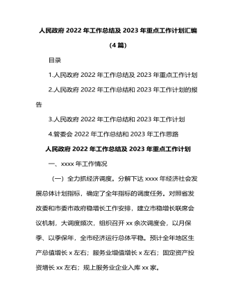 人民政府2022年工作总结及2023年重点工作计划汇编