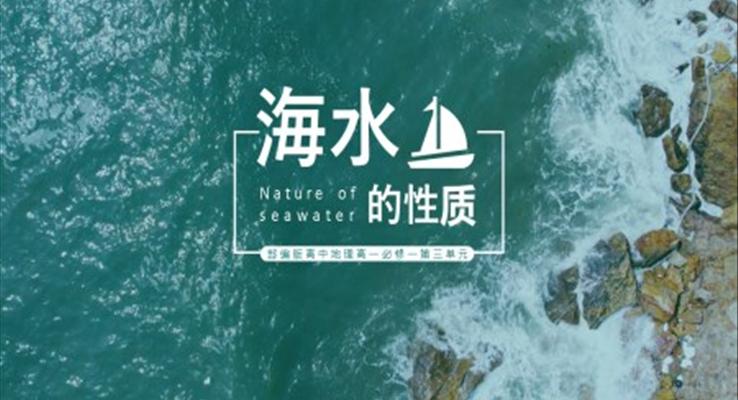 高中地理部编版高一必修一《海水的性质》PPT课件