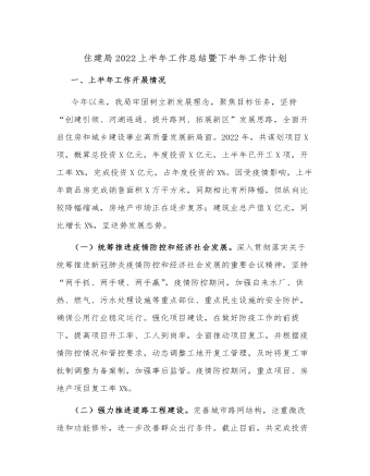 住建局2022上半年工作总结暨下半年工作计划 