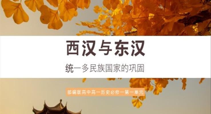 高中历史部编版高一必修一《西汉与东汉，统一多民族国家的巩固》PPT课件