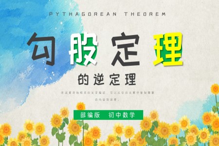 初中数学部编版八年级《勾股定理的逆定理》PPT课件免费下载