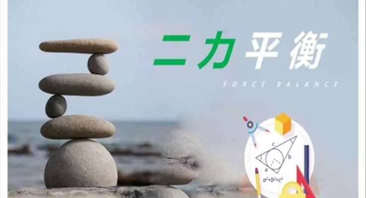 初中物理八年级《二力平衡》PPT课件