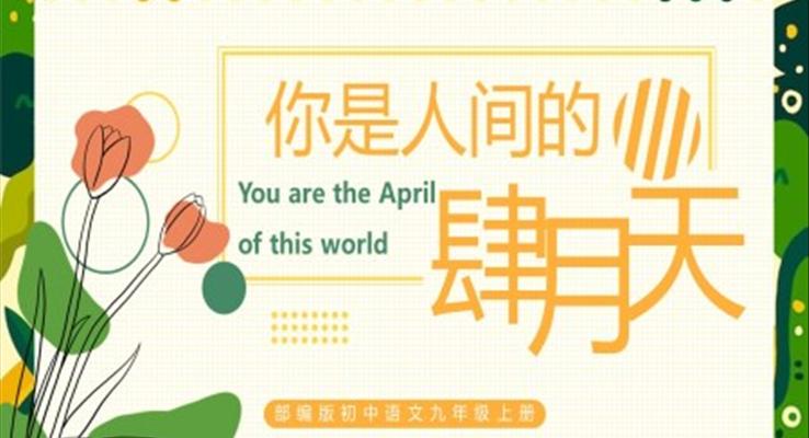 初中语文部编版九年级上册你是人间的四月天PPT课件