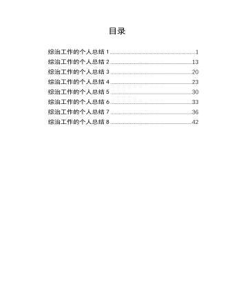 综治工作个人总结汇编（8篇）