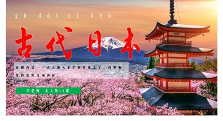 初中历史九年级上册《古代日本》PPT课件