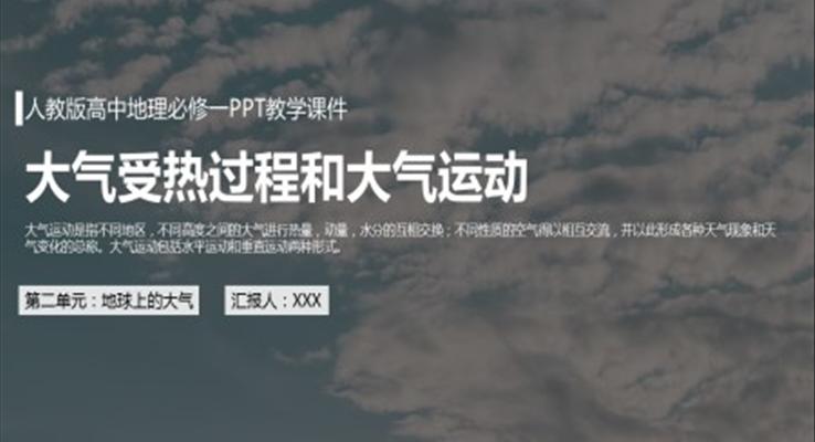 人教版高中地理必修一《大气受热过程和大气运动》PPT教学课件