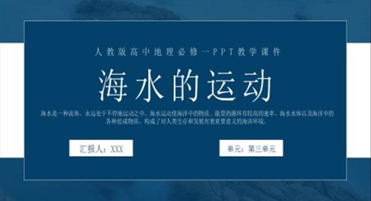 人教版高中地理必修一《海水的运动》PPT教学课件