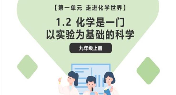 化学是一门以实验为基础的科学课件PPT