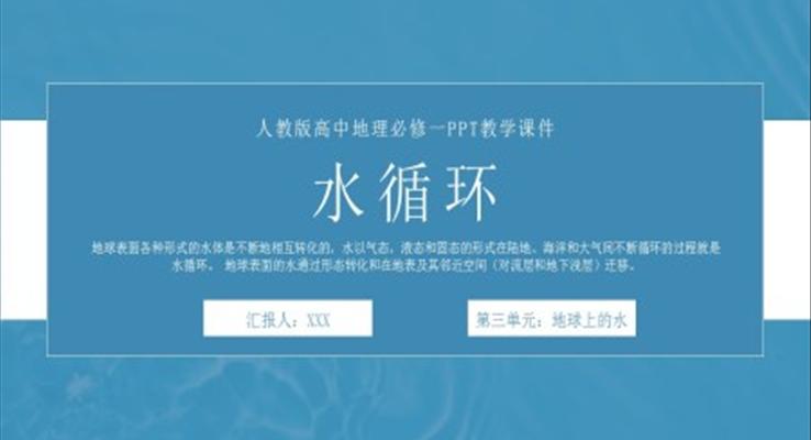 人教版高中地理必修一《水循环》PPT教学课件