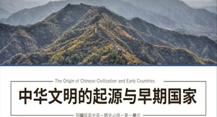 高中历史部编版高一必修一《中华文明的起源与早期国家》PPT课件