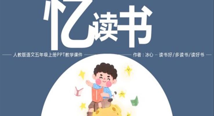 人教版五年级语文上册《忆读书》冰心PPT教学课件