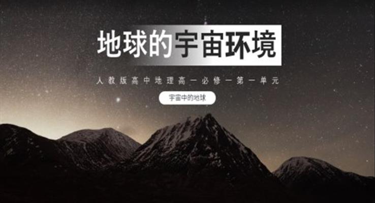 高中地理部编版高一必修一《地球的宇宙环境》PPT课件