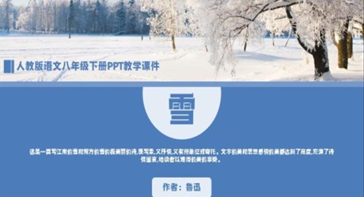 人教版语文八年级下册鲁迅《雪》PPT教学课件