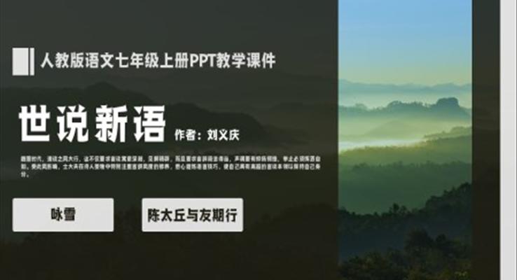 人教版语文七年级上册《世说新语》二则PPT教学课件