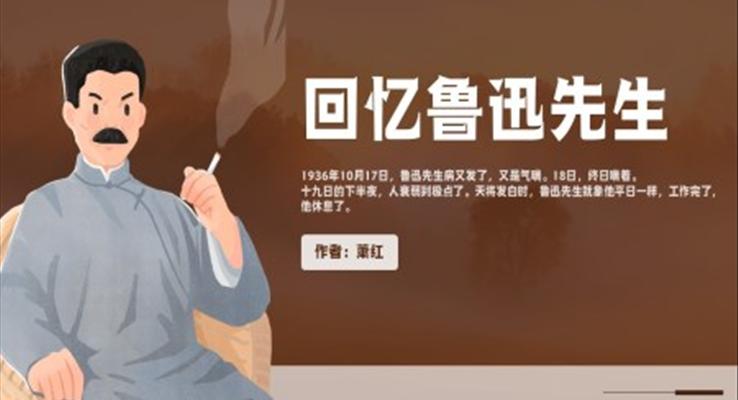 人教版语文七年级下册萧红《回忆鲁迅先生》PPT教学课件