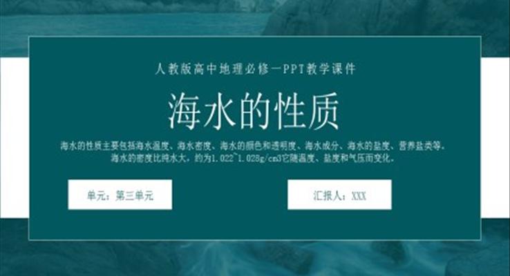 人教版高中地理必修一《海水的性质》PPT教学课件