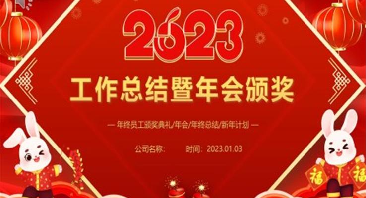 2023兔年年会年终总结暨新年计划PPT模板