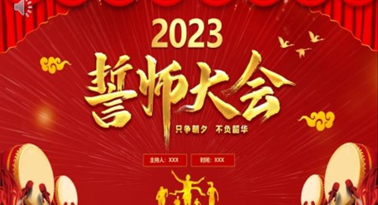 2023年终誓师大会颁奖典礼兔年年终总结暨新年计划PPT模板