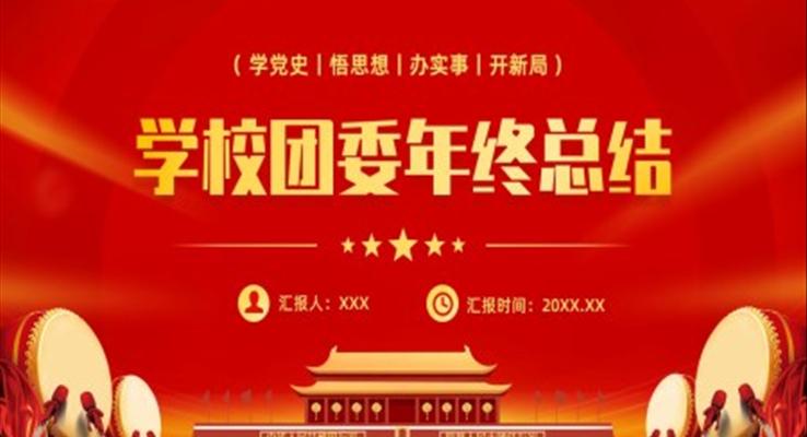 2023学校团委年终工作总结工作汇报PPT