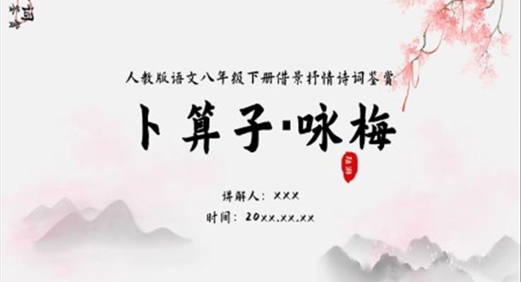 初中语文八年级下册《卜算子咏梅》诗词鉴赏PPT课件