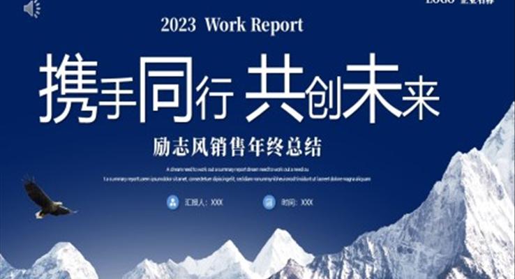 2023年销售年终总结工作总结年终述职报告ppt模板