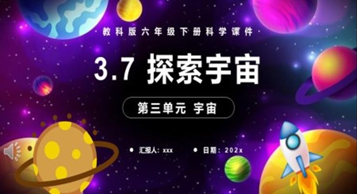 教科版六年级科学下册探索宇宙课件PPT模板