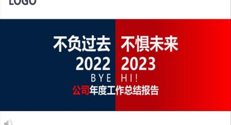 2023不负过去不惧未来年终工作总结汇报PPT模板