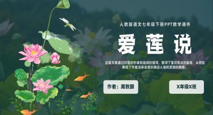 人教版七年级下册周敦颐《爱莲说》PPT教学课件