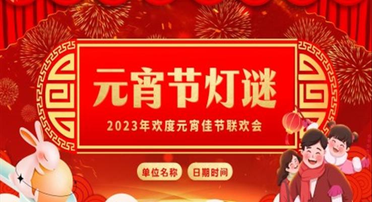 2023年元宵节猜灯谜元宵节联欢会PPT