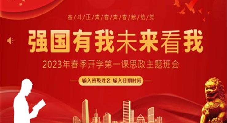 2023年思政开学第一课强国有我开学第一课团课PPT课件