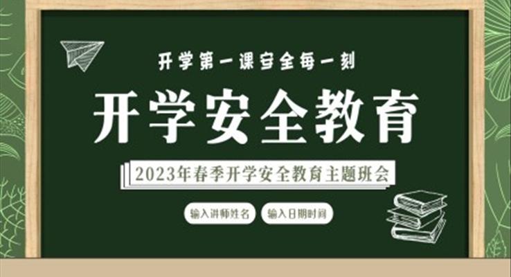 2023年春季开学安全教育开学第一课PPT课件