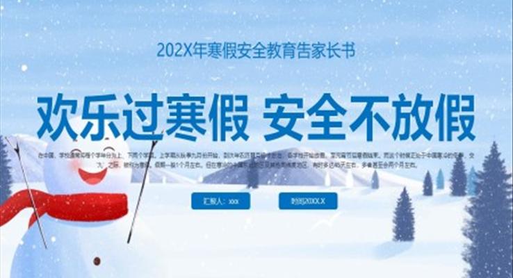 2023年寒假安全教育欢乐过寒假安全不放假教育培训PPT模板