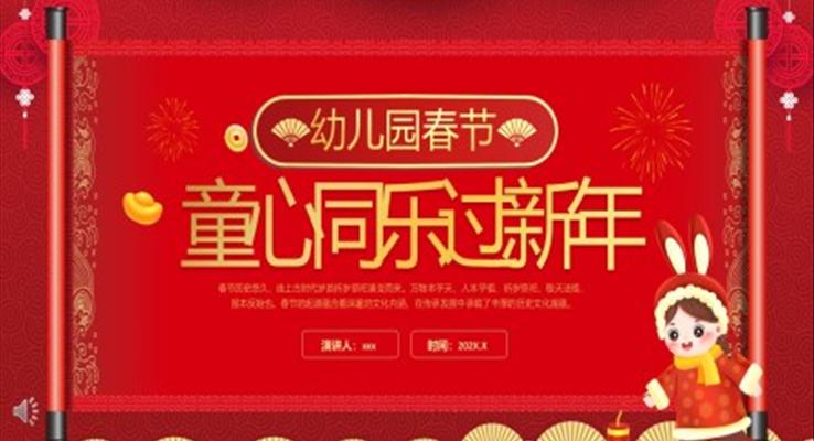 中国风童心同乐过新年春节PPT动态模板