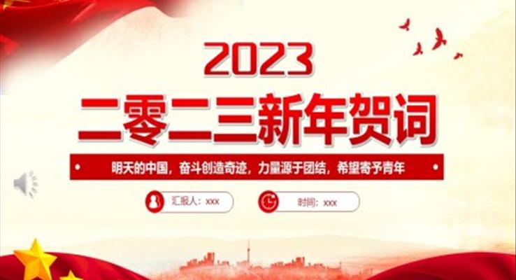 2023新年贺词PPT明天的中国奋斗创造奇迹力量源于团结希望寄予青年党课学习课件