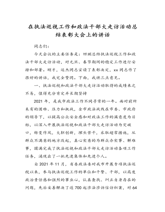 在执法巡视工作和政法干部大走访活动总结表彰大会上的讲话