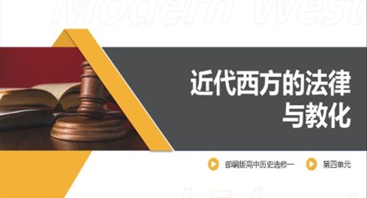 高中历史选修一近代西方的法律与教化PPT课件