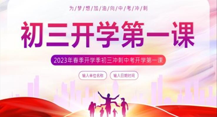 2023年春季开学季初三开学第一课冲刺中考PPT课件