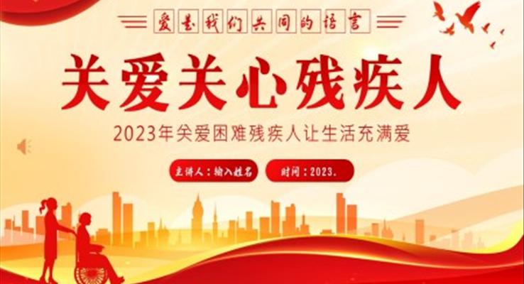 2023年关爱残疾人助残帮助残疾人知识PPT课件