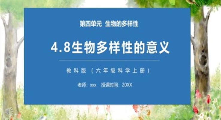 教科版六年级科学上册生物多样性的意义PPT模板