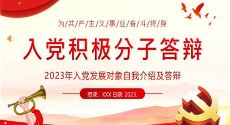 2023年入党积极分子答辩入党发展对象自我介绍PPT