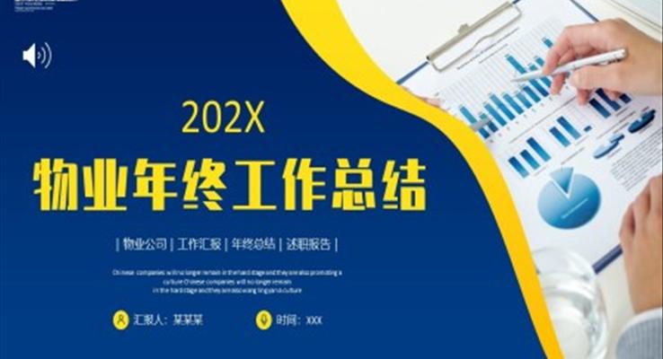 2023年物业公司年终总结工作汇报PPT模板