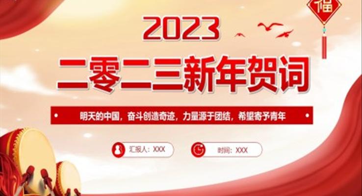 2023新年贺词PPT