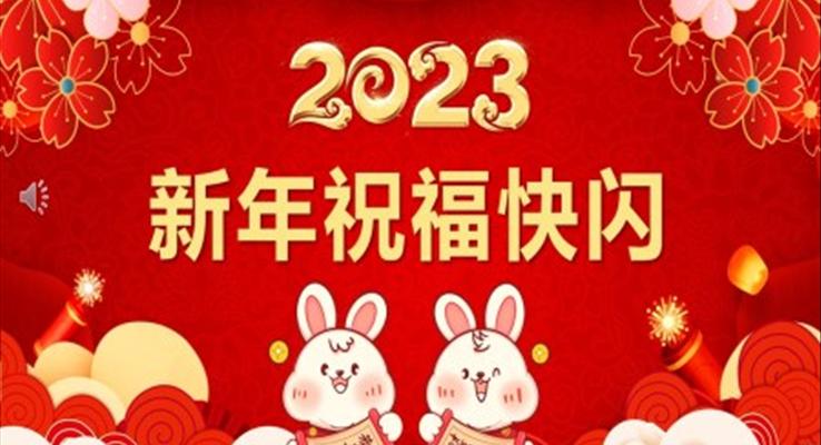 2023新年祝福快闪PPT动态模板