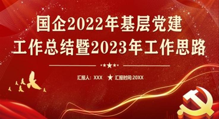 2022年基层党建工作总结PPT模板