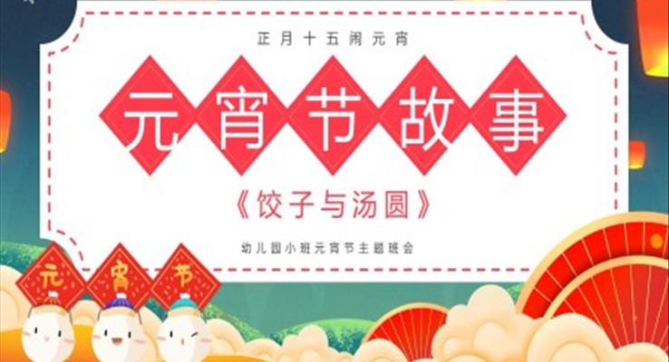 元宵节饺子与汤圆的故事PPT课件故事绘本