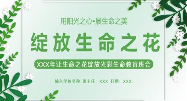 绽放生命之花敬畏生命珍爱生命关爱生命生命教育主题班会PPT课件