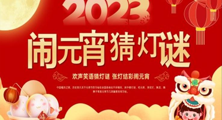 2023年兔年元宵节PPT猜灯谜模板