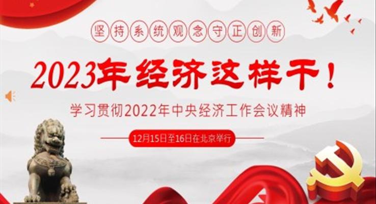 2022年中央经济工作会议精神2023年经济这样干PPT