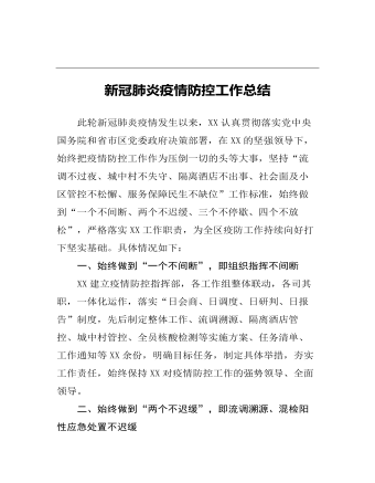 新冠肺炎疫情防控工作总结