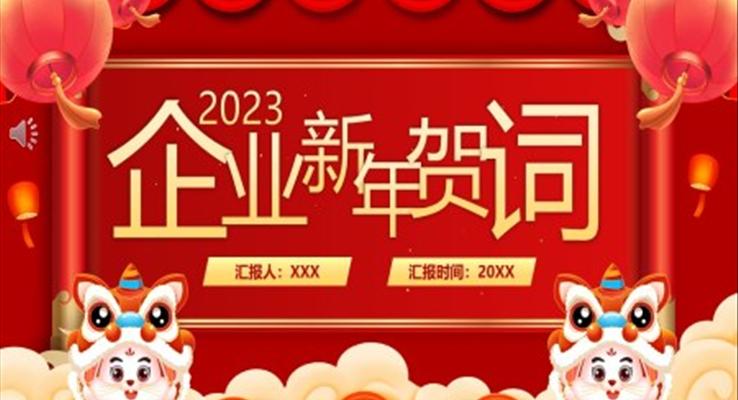 2023企业新年贺词PPT动态模板